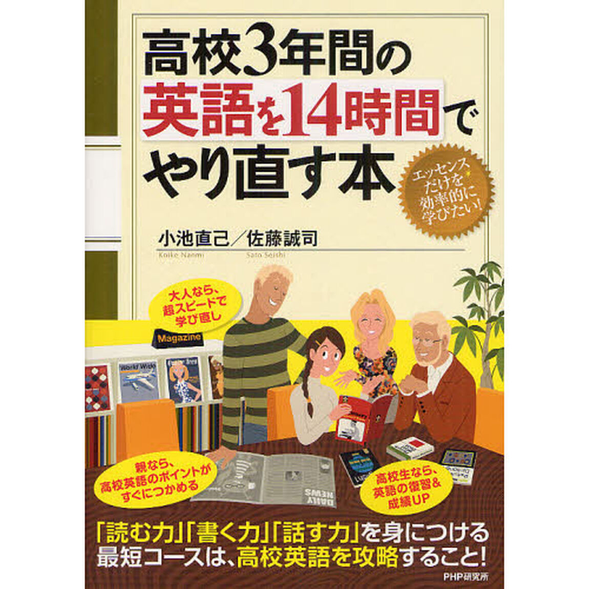 高校３年間の英語を１４時間でやり直す本