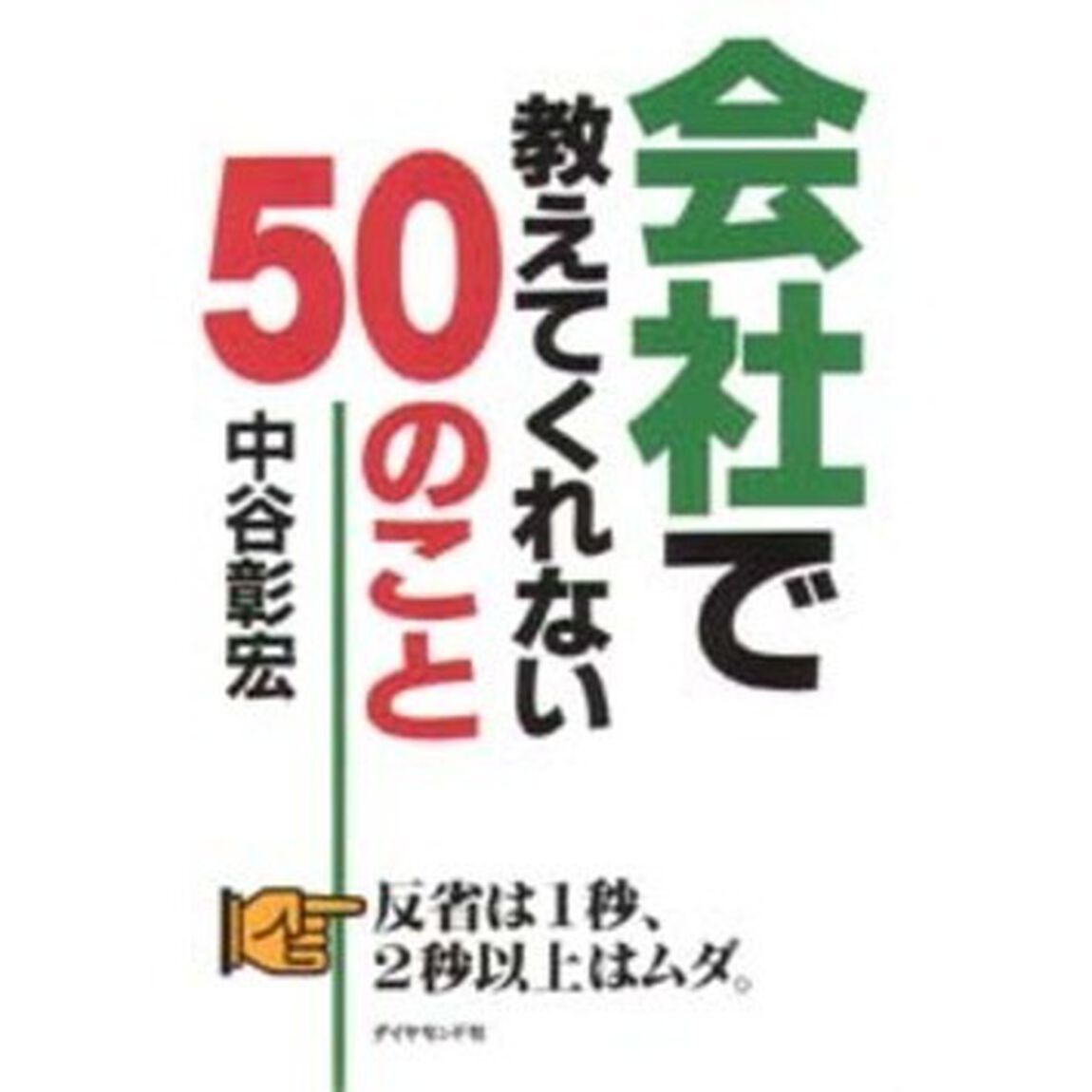 会社で教えてくれない５０のこと