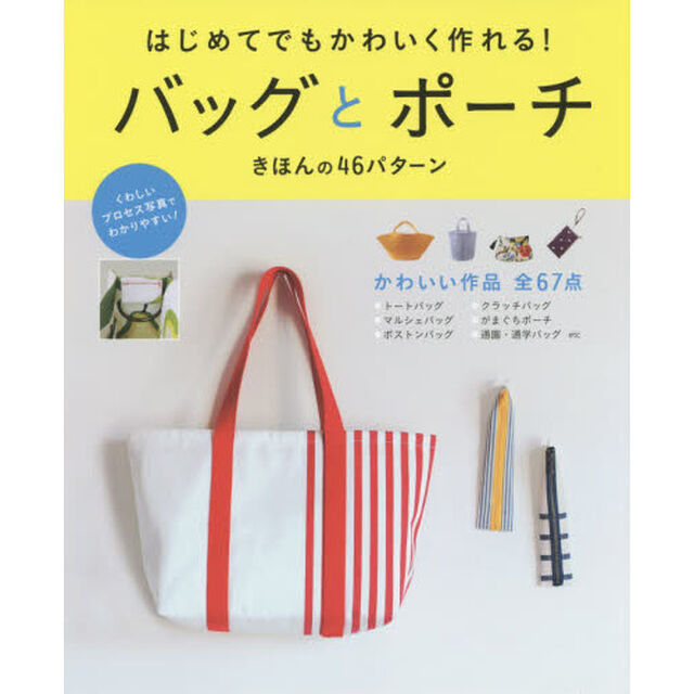 はじめてでもかわいく作れる！バッグとポーチ　きほんの４６パターン