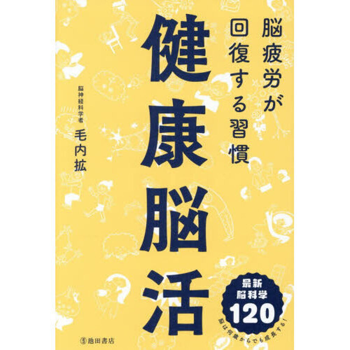 健康脳活　脳疲労が回復する習慣
