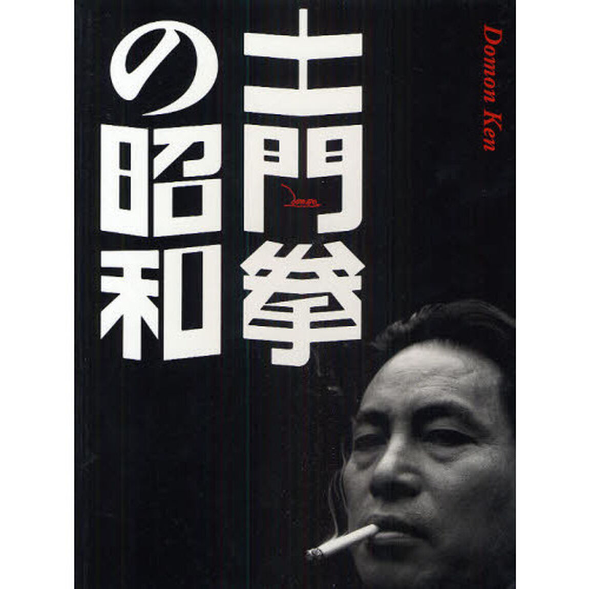 土門拳の昭和