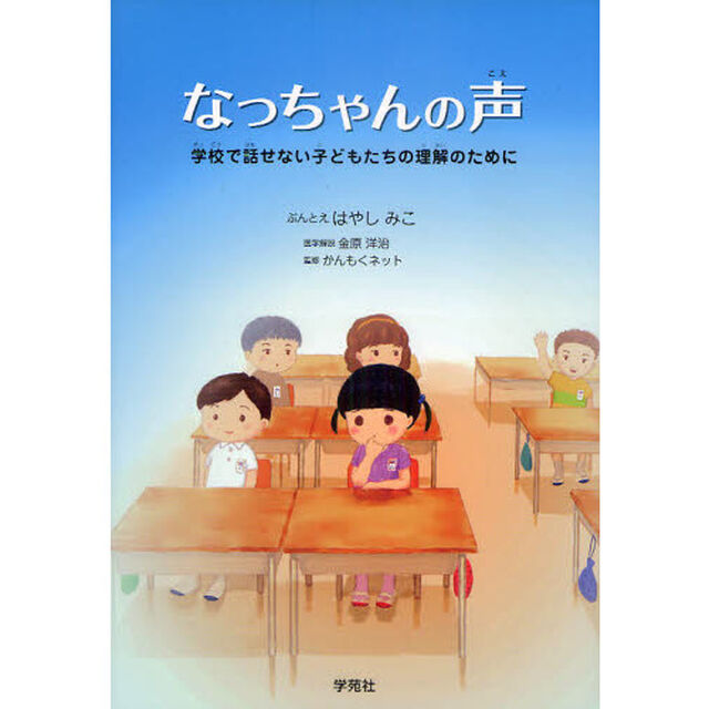 なっちゃんの声　学校で話せない子どもたちの理解のために