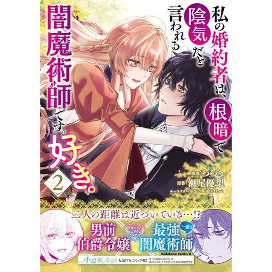 私の婚約者は、根暗で陰気だと言われる闇魔術師です。好き。　２