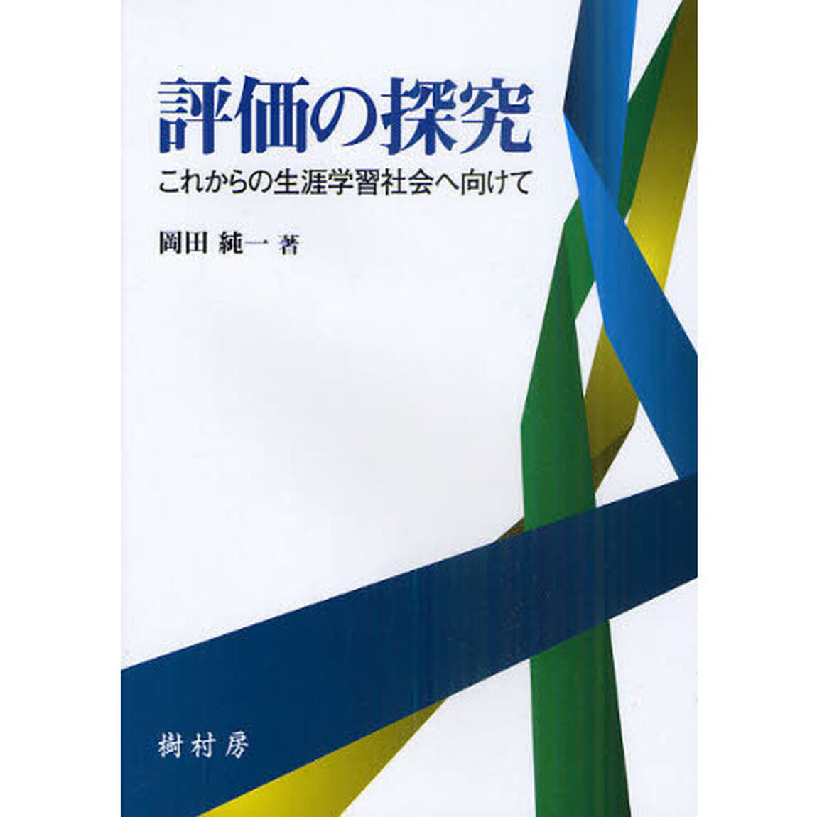 評価の探究　これからの生涯学習社会へ向けて