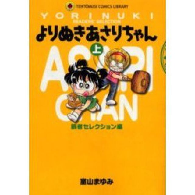 よりぬきあさりちゃん　上「読者セレクション編」
