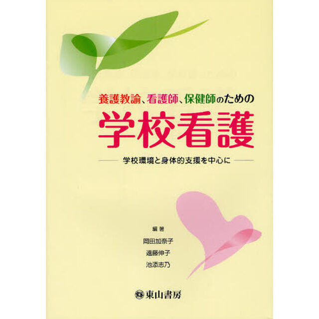 養護教諭、看護師、保健師のための学校看護　学校環境と身体的支援を中心に