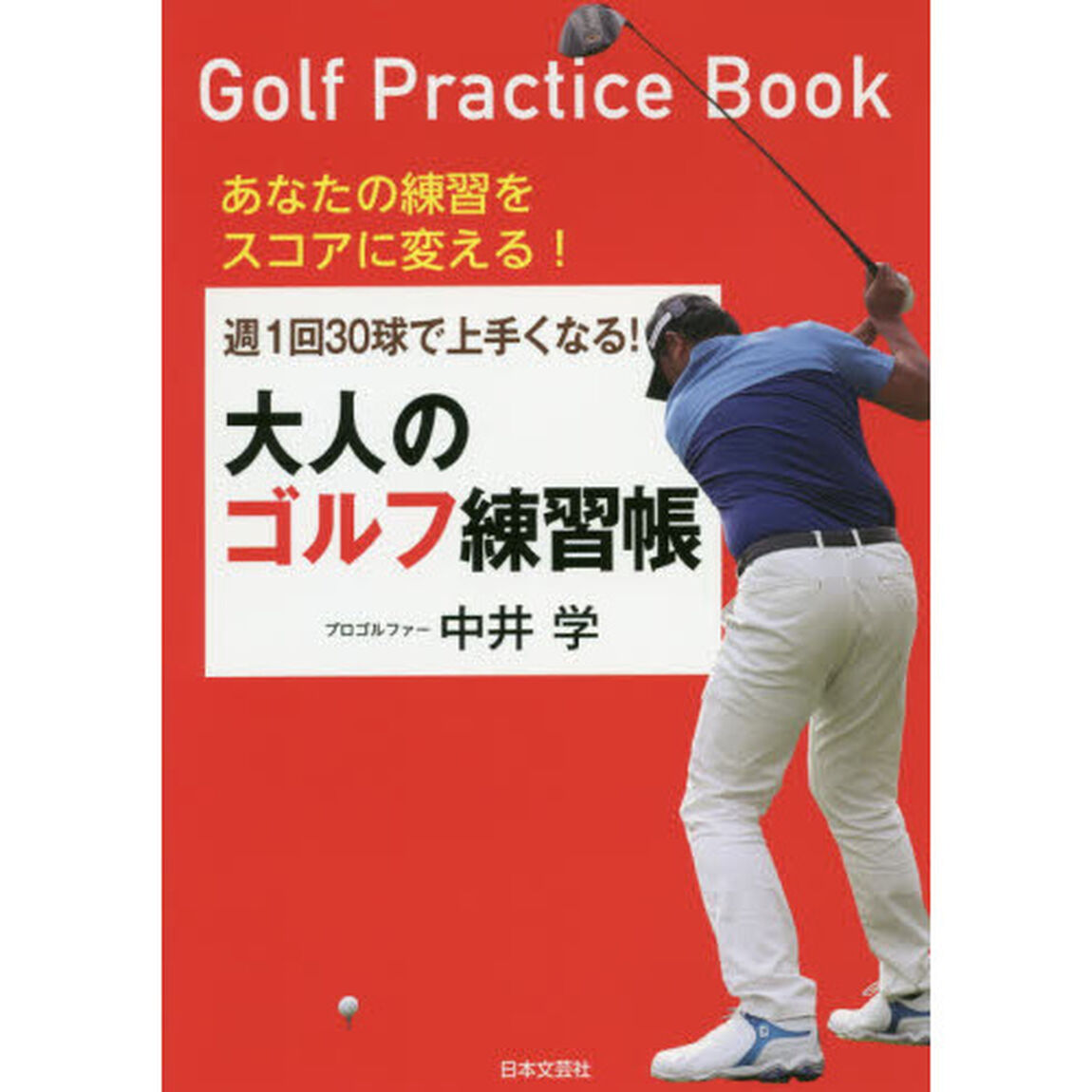 週１回３０球で上手くなる！大人のゴルフ練習帳　あなたの練習をスコアに変える！