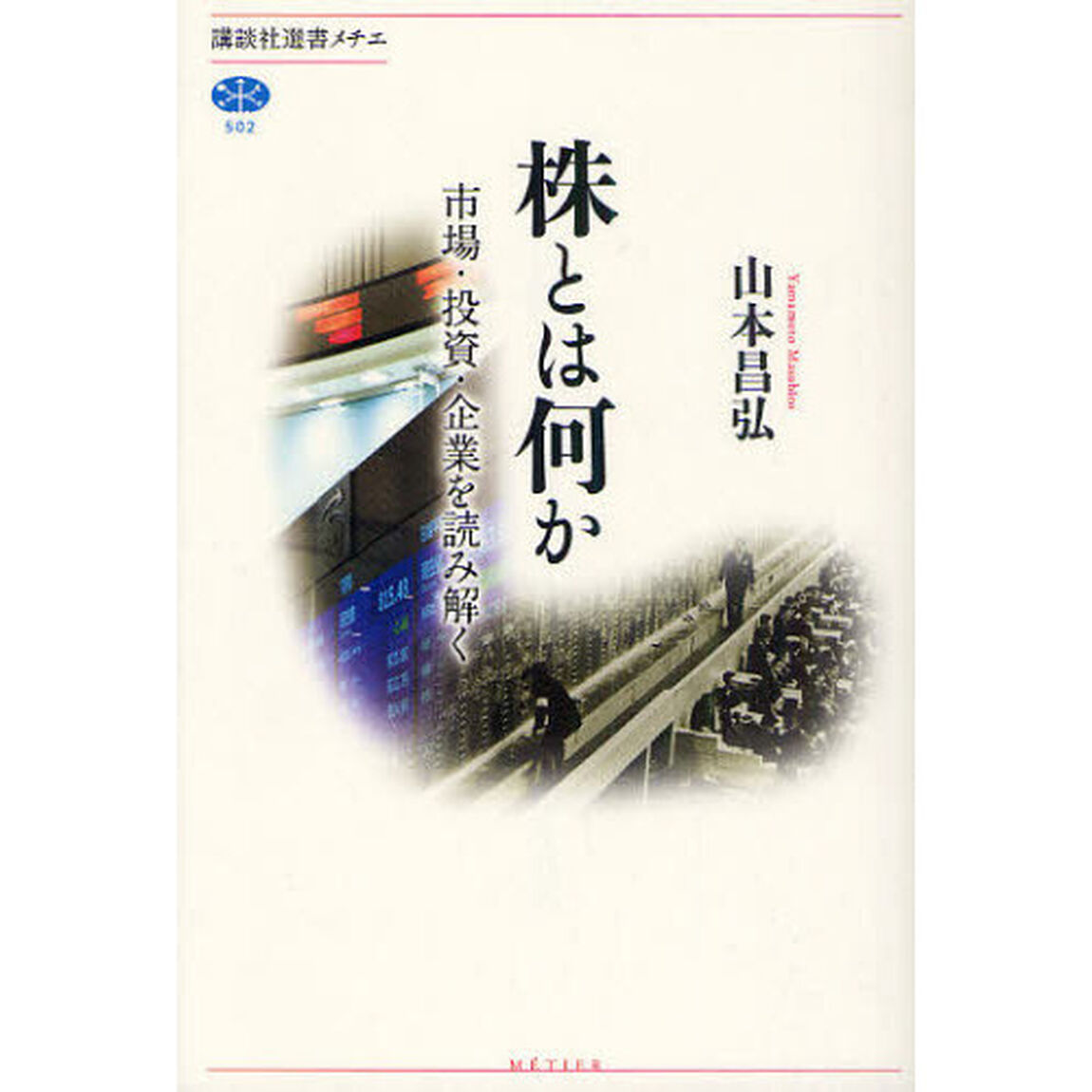 株とは何か　市場・投資・企業を読み解く