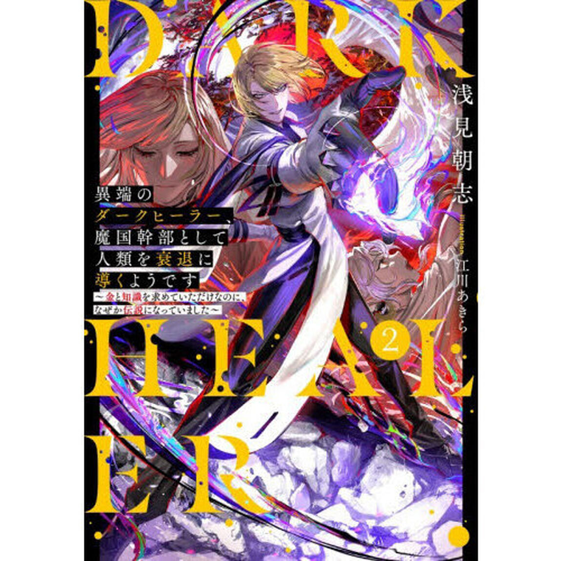 異端のダークヒーラー、魔国幹部として人類を衰退に導くようです　金と知識を求めていただけなのに、なぜか伝説になっていました　２