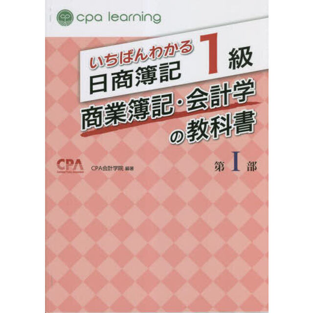 いちばんわかる日商簿記１級商業簿記・会計学の教科書　第１部
