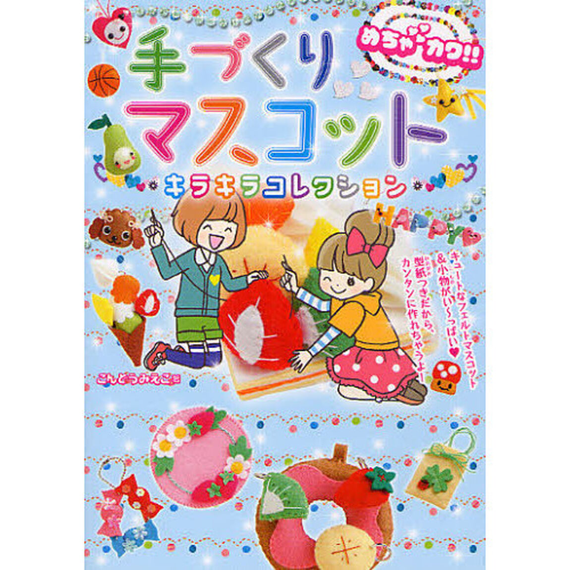 手づくりマスコットキラキラコレクション　めちゃカワ！！