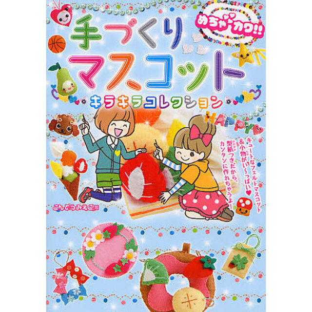 手づくりマスコットキラキラコレクション　めちゃカワ！！