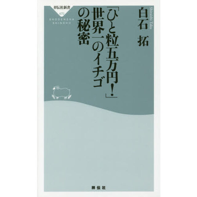 「ひと粒五万円！」世界一のイチゴの秘密