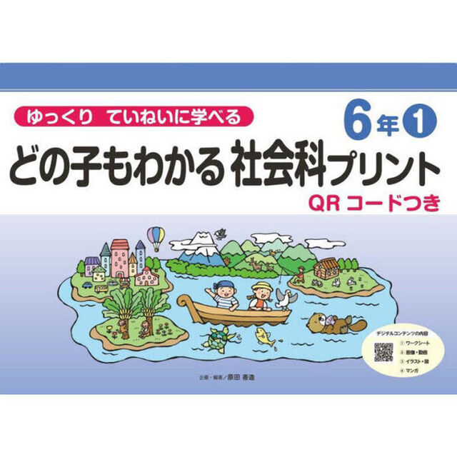 どの子もわかる社会科プリント　ゆっくりていねいに学べる　６年１