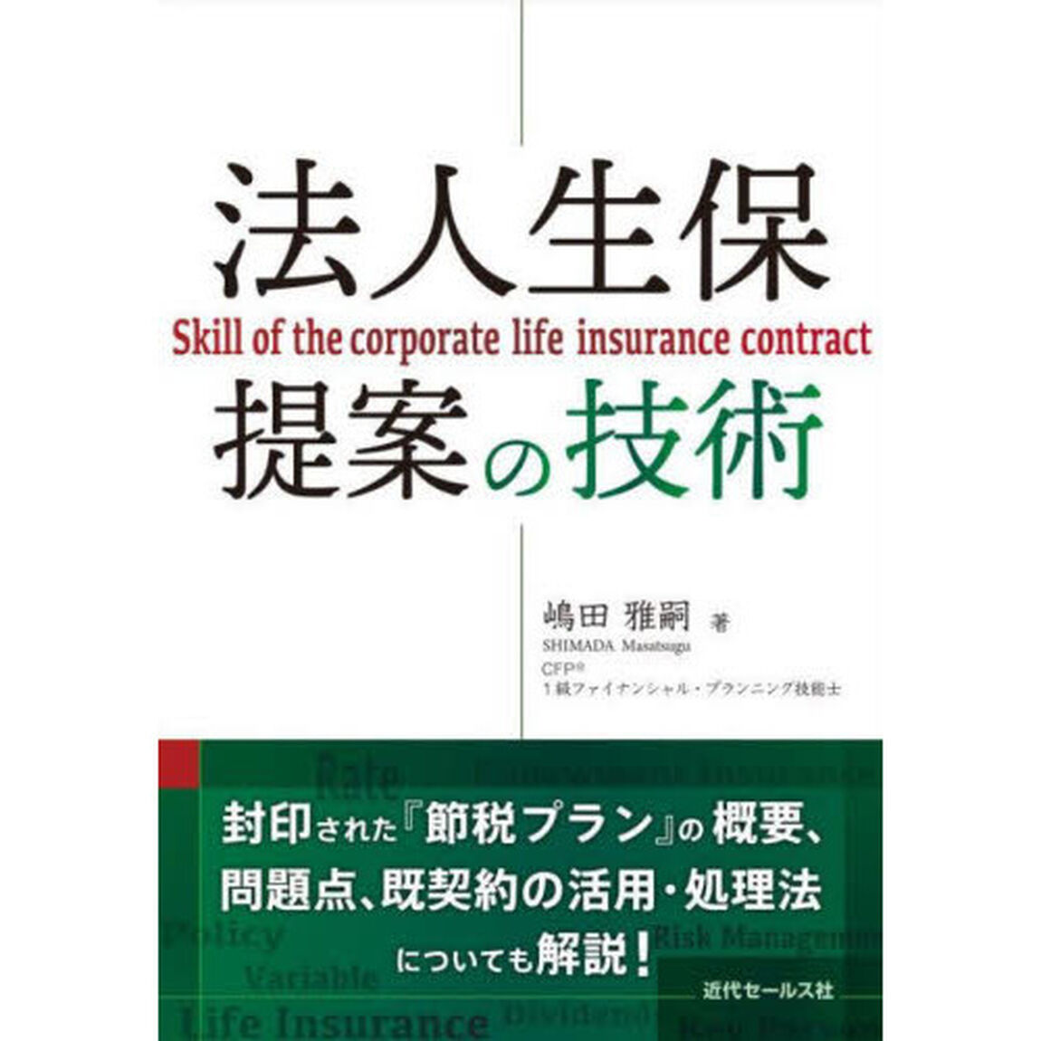 法人生保提案の技術