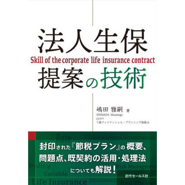 法人生保提案の技術