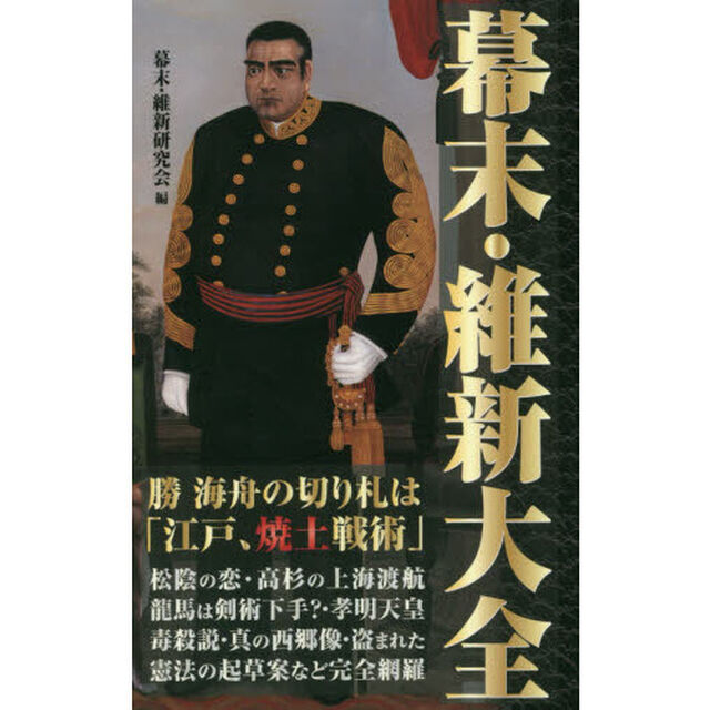 幕末・維新大全