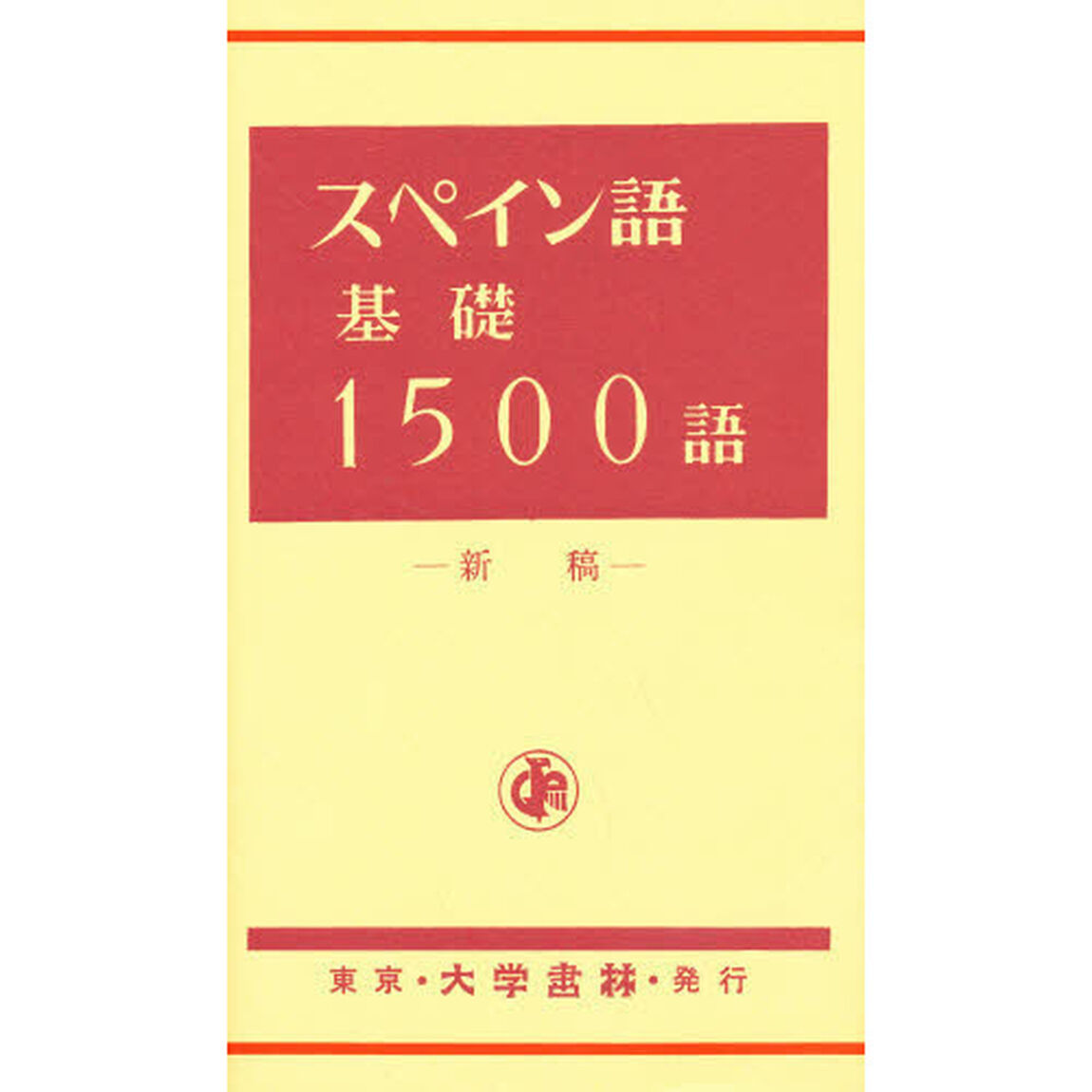 スペイン語基礎１５００語