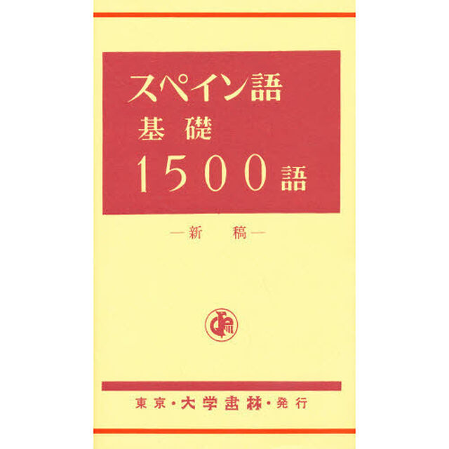 スペイン語基礎１５００語