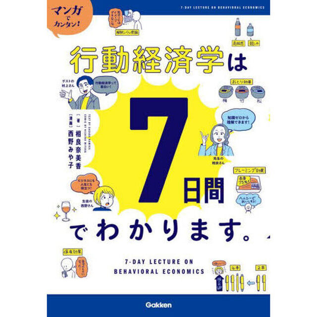 マンガでカンタン！行動経済学は７日間でわかります。