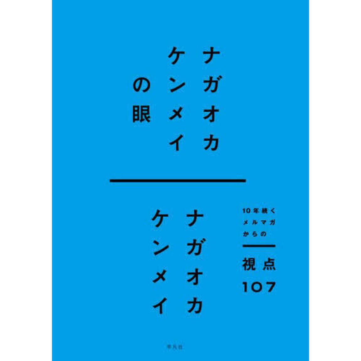 ナガオカケンメイの眼　１０年続くメルマガからの視点１０７