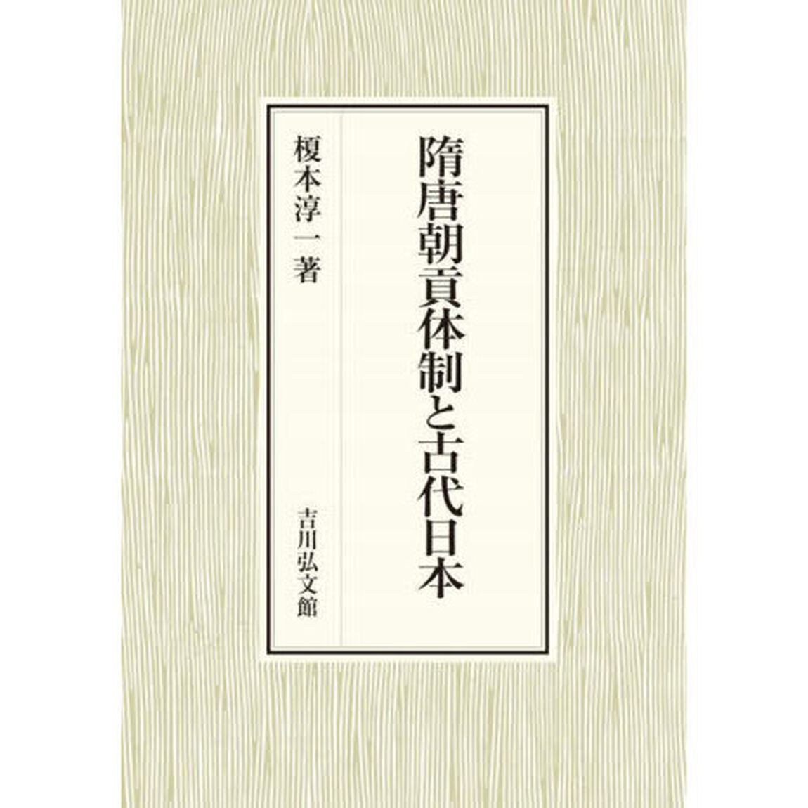 隋唐朝貢体制と古代日本