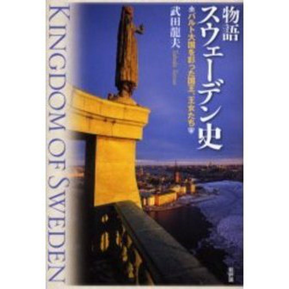 物語スウェーデン史　バルト大国を彩った国王、女王たち
