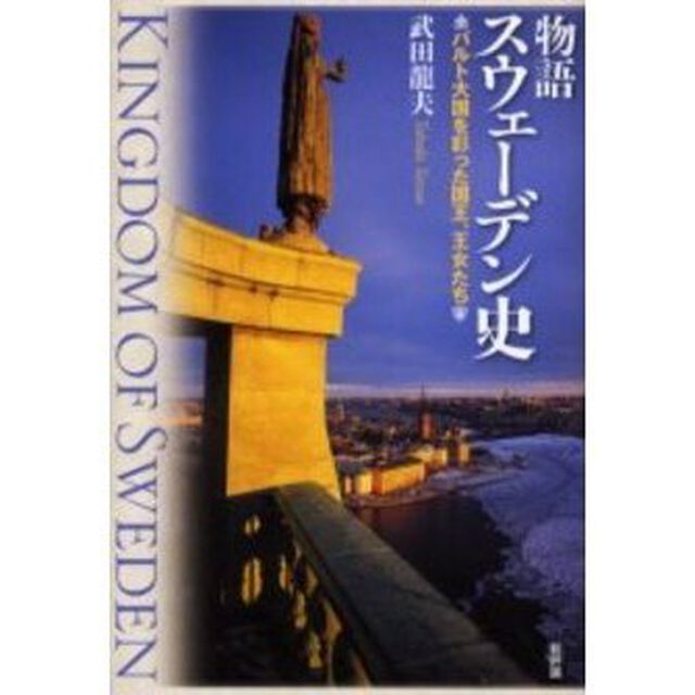 物語スウェーデン史　バルト大国を彩った国王、女王たち