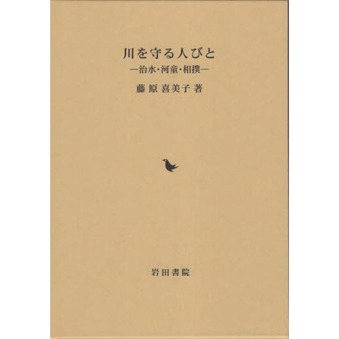 川を守る人びと　治水・河童・相撲