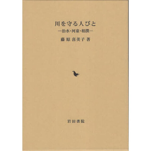 川を守る人びと　治水・河童・相撲