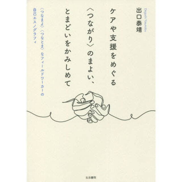 ケアや支援をめぐる〈つながり〉のまよい、とまどいをかみしめて　〈つなまよ〉〈つなとま〉なフィールドワーカーの自己エスノグラフィ