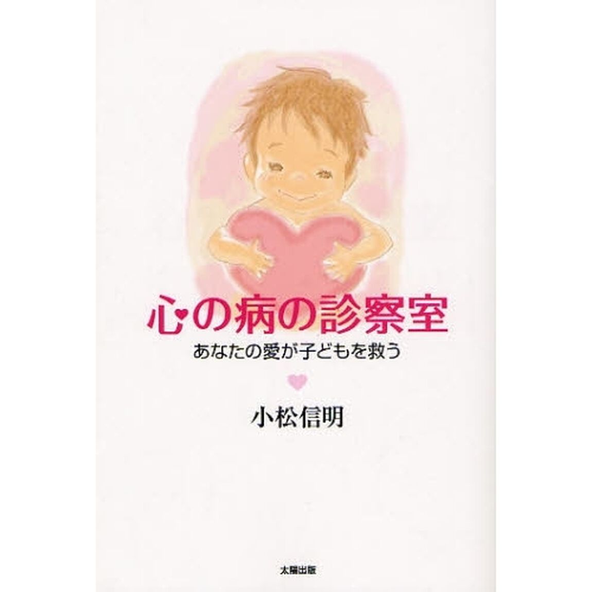 心の病の診察室　あなたの愛が子どもを救う