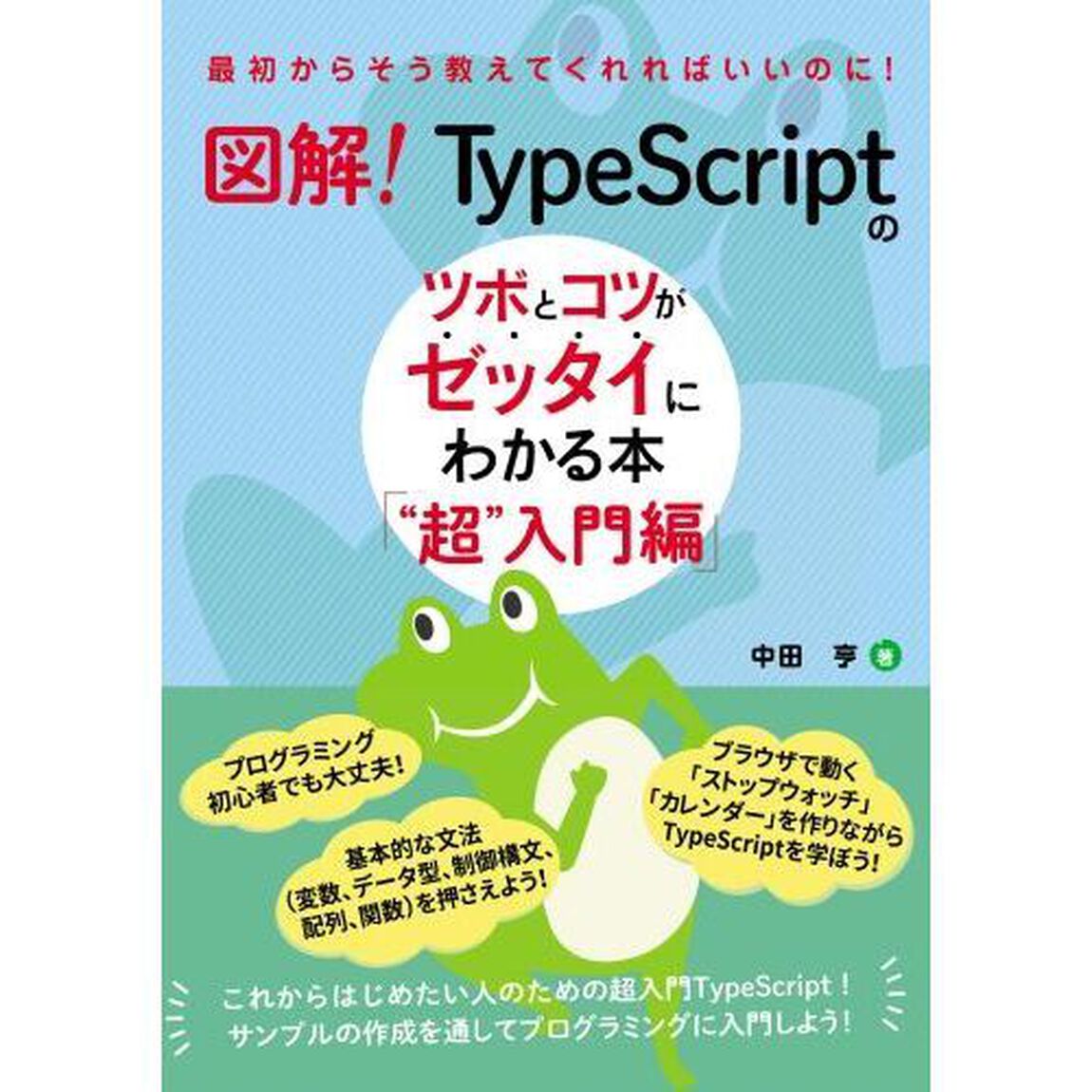 図解！ＴｙｐｅＳｃｒｉｐｔのツボとコツがゼッタイにわかる本　&ldquo;超&rdquo;入門編