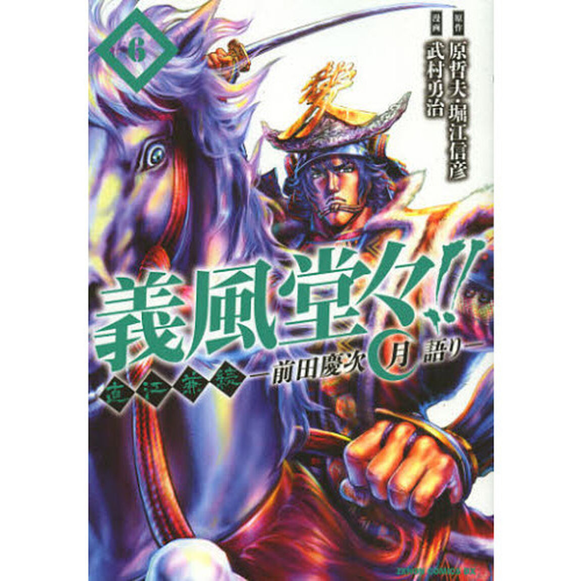 義風堂々！！直江兼続〜前田慶次月語り　６