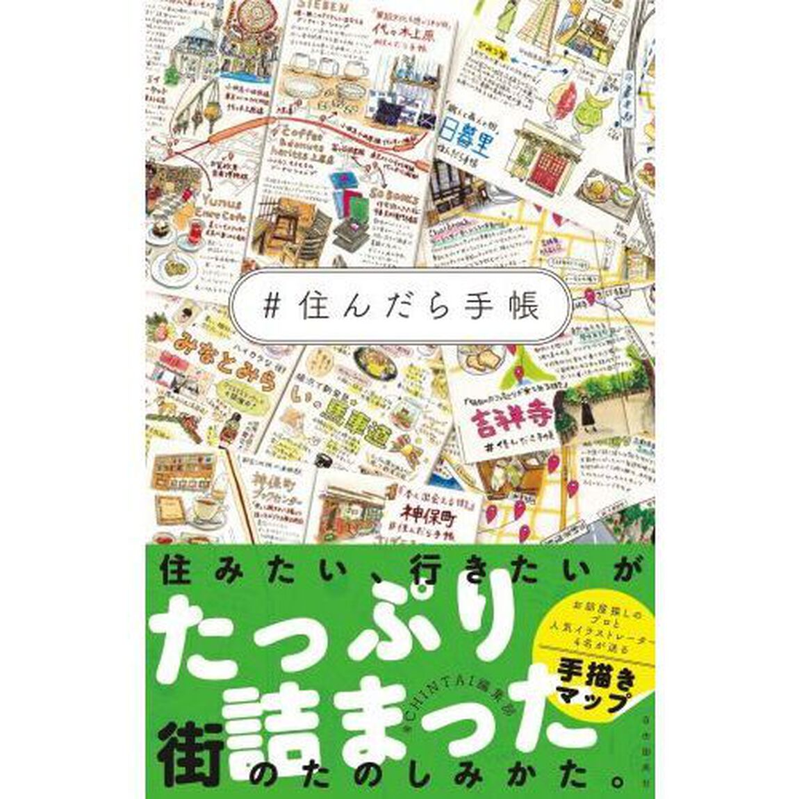 ＃住んだら手帳