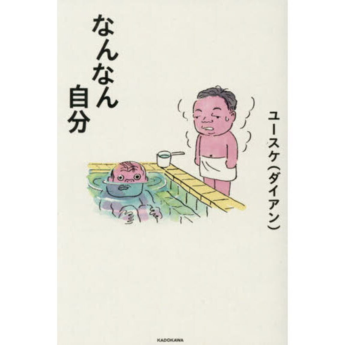 なんなん自分