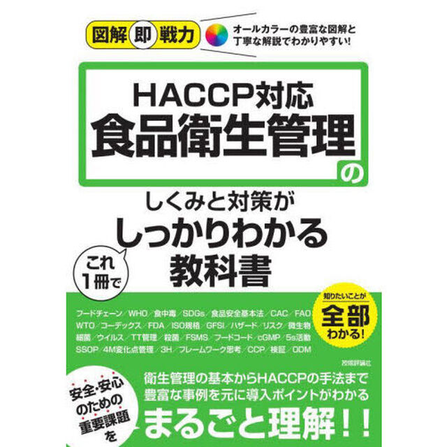 食品衛生管理のしくみと対策がこれ１冊でしっかりわかる教科書　ＨＡＣＣＰ対応