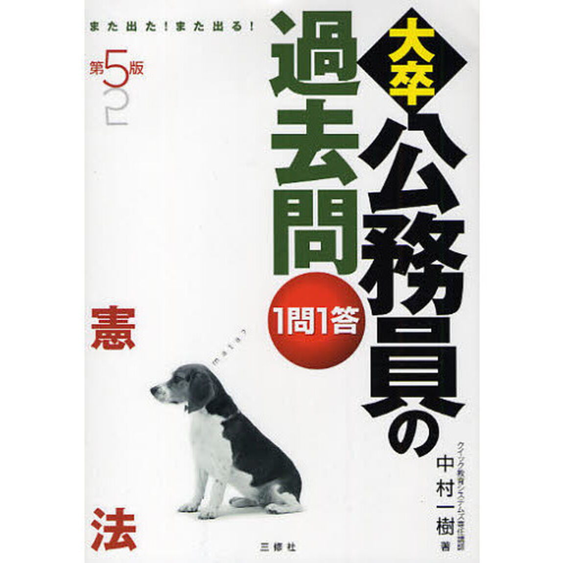 大卒公務員の過去問１問１答　また出た！また出る！　憲法「第５版」