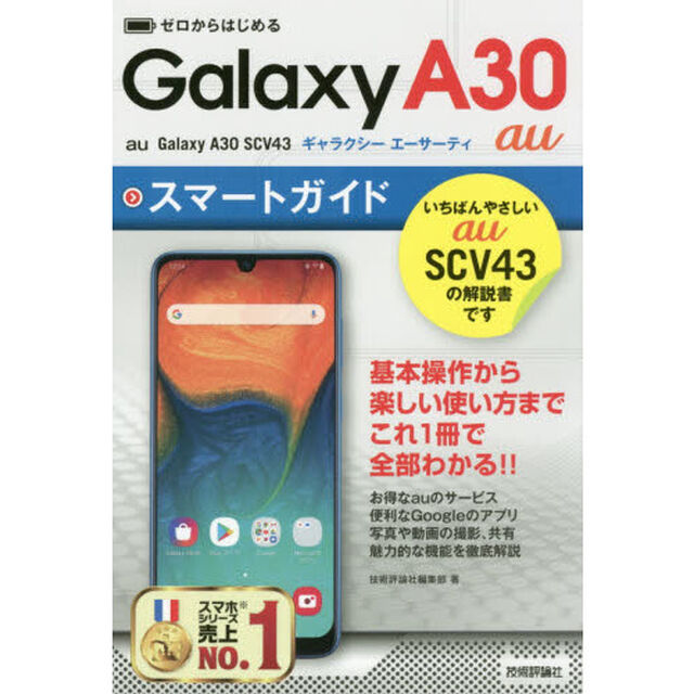 ゼロからはじめるＧａｌａｘｙ　Ａ３０スマートガイド