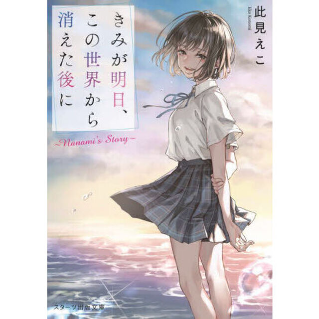 きみが明日、この世界から消えた後に　Ｎａｎａｍｉ&rsquo;ｓ　Ｓｔｏｒｙ