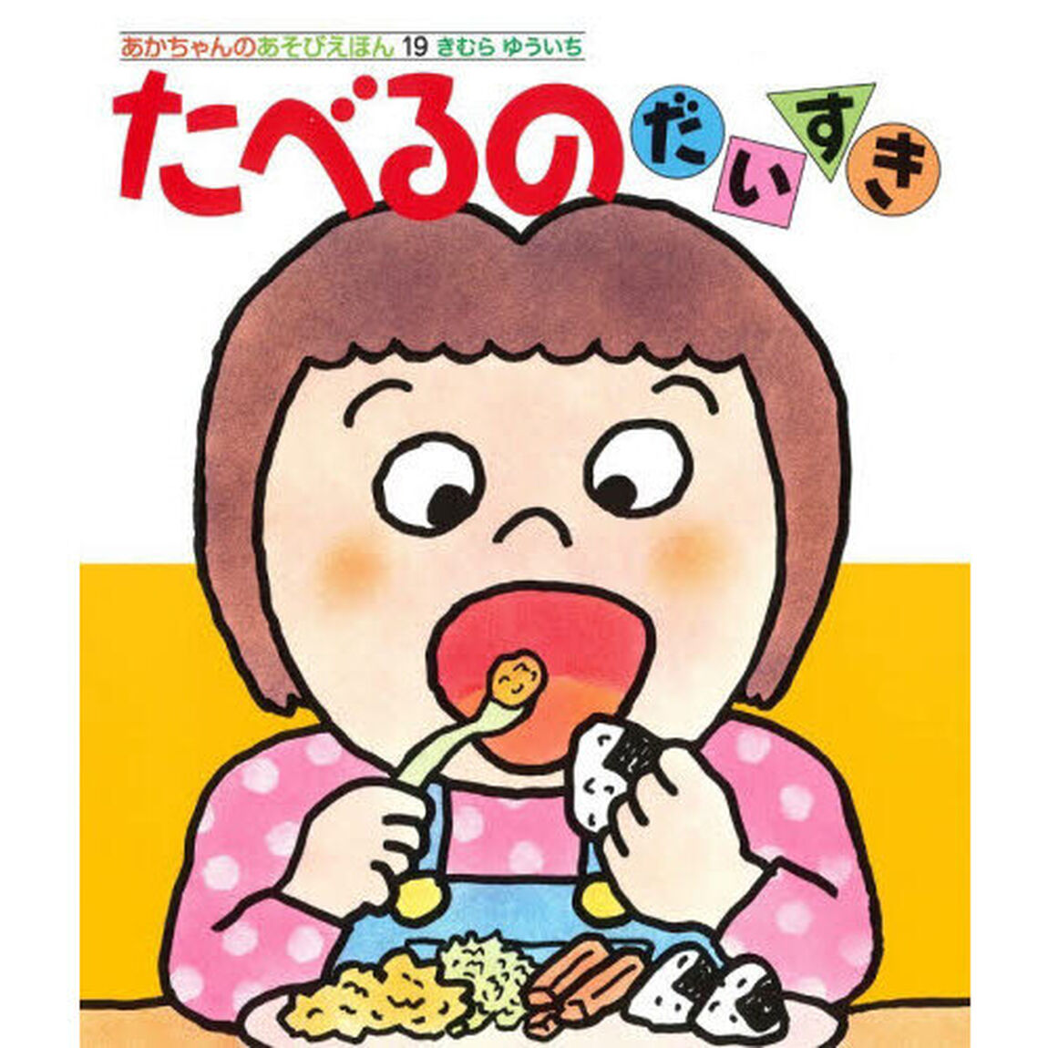 たべるのだいすき