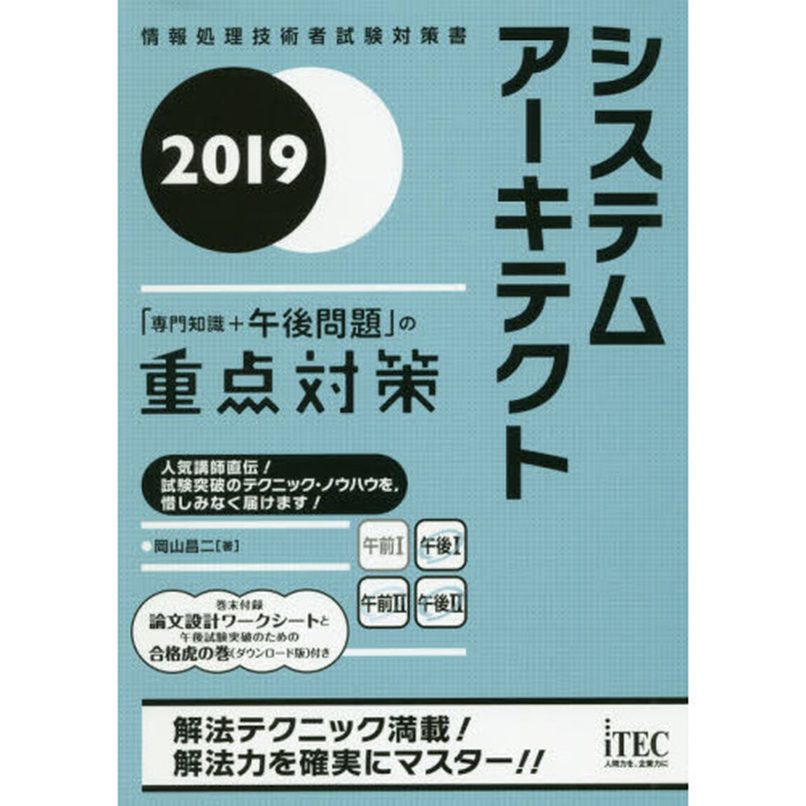 システムアーキテクト「専門知識＋午後問題」の重点対策　２０１９
