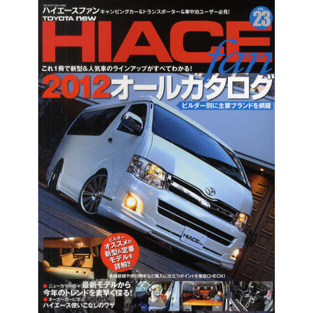 ＴＯＹＯＴＡ　ｎｅｗ　ＨＩＡＣＥ　ｆａｎ　ハイエースファン　ＶＯＬ．２３「２００系ハイエースオールカタログ　２０１２モデルのすべてがわかる」