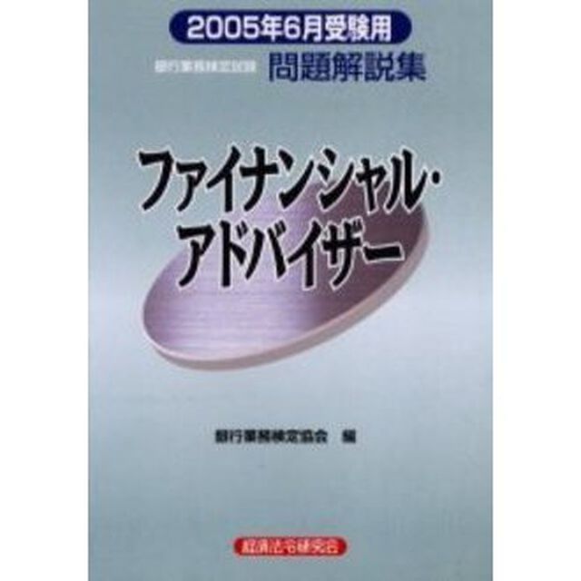 銀行業務検定試験問題解説集ファイナンシャル・アドバイザー　２００５年６月受験用