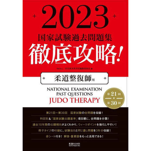 徹底攻略！国家試験過去問題集柔道整復師用　第２１回〜第３０回　２０２３