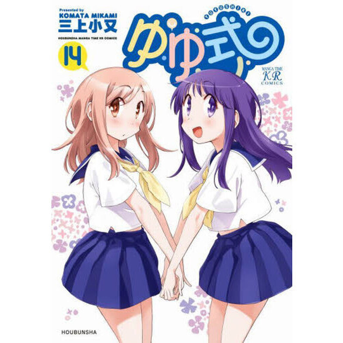 ゆゆ式　１４