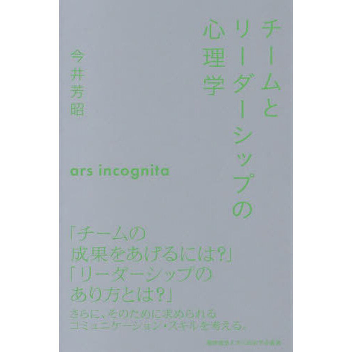 チームとリーダーシップの心理学