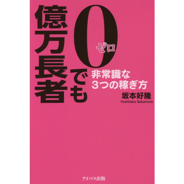 0でも億万長者 非常識な3つの稼ぎ方