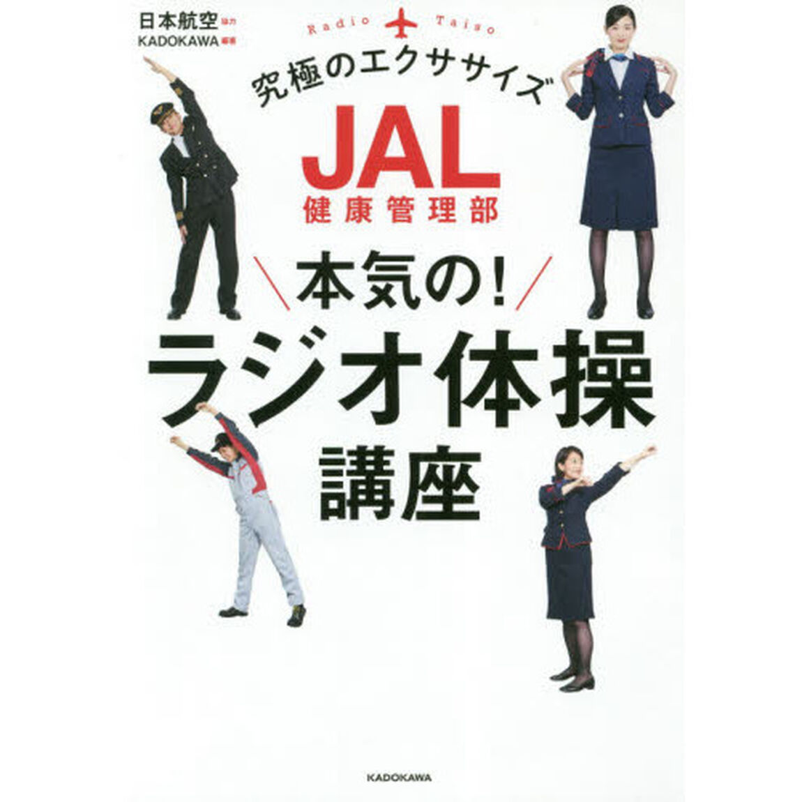 ＪＡＬ健康管理部本気の！ラジオ体操講座
