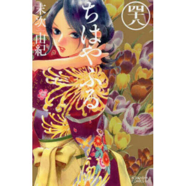 ちはやふる 48